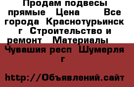 Продам подвесы прямые › Цена ­ 4 - Все города, Краснотурьинск г. Строительство и ремонт » Материалы   . Чувашия респ.,Шумерля г.
